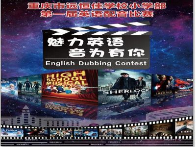 美好課程|魅力英語，“音”為有你 ——記小學(xué)部第一屆英語配音比賽