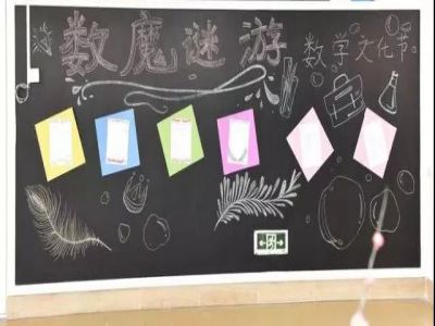 美好課程“數(shù)*魔*謎*游”數(shù)學文化節(jié)來襲