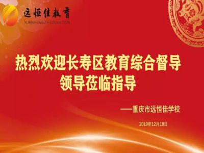 美好學(xué)校| 踐行美好教育，力行課堂革命——重慶市遠(yuǎn)恒佳學(xué)校獲區(qū)教育綜合督導(dǎo)專家好評