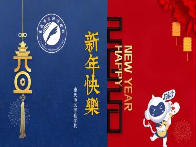 美好學校 | 2020，我們牽手同行！