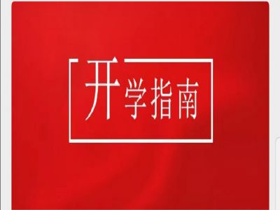 美好學校|疫情當前，有這樣一封“開學指南”請您查收