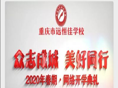 美好學校 | “眾志成城 美好同行”——我們“開學”啦！