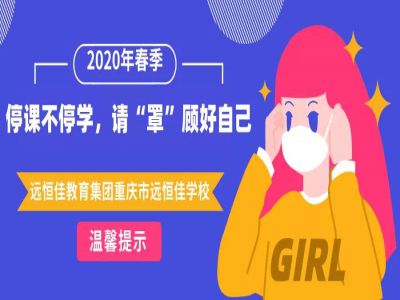 美好學校 | 停課不停學，請“罩”顧好自己