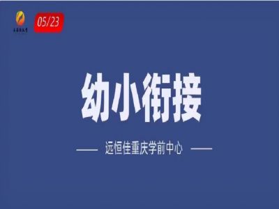 “幼小銜接”如何打開(kāi)？