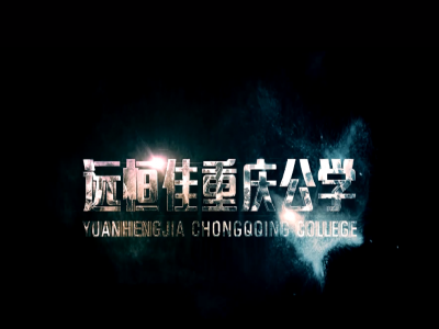 《美的校園，好的教育》宣傳片