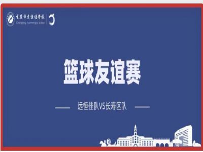 美好學(xué)校| 籃球，是比賽，更是生活