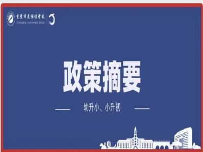 幼升小、小升初政策摘要致家長