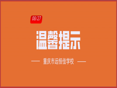 班主任告家長書：2020年中小學(xué)秋季開學(xué)溫馨提示?。ㄞD(zhuǎn)給家長）