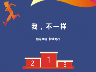 美好學(xué)校| 愿每一場運動會都被溫暖以待，正如我們對待每一個生命