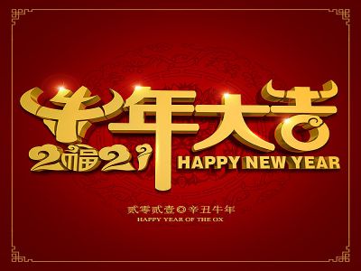 美好學(xué)生|祝福您牛年大吉，牛氣沖天！