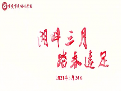 遠(yuǎn)足踏春，GO！ GO！ GO! 