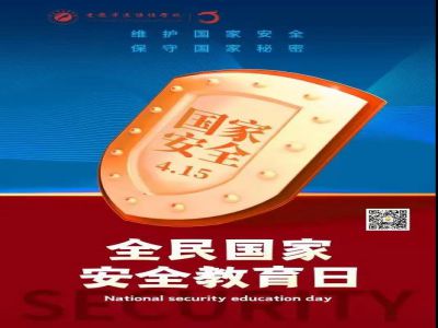 全民國家安全教育日| 從小樹立國家安全意識，努力維護(hù)國家安全