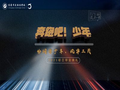 奔跑吧！少年——恰同學(xué)少年·風(fēng)華正茂！2021屆初三畢業(yè)典禮精彩回顧