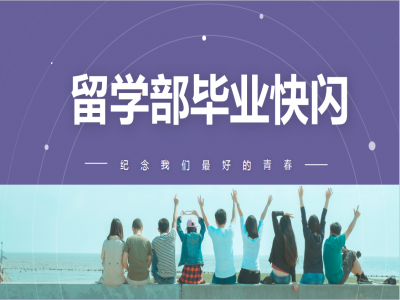 《我，不一樣》2021留學部高三幽默勵志畢業(yè)快閃