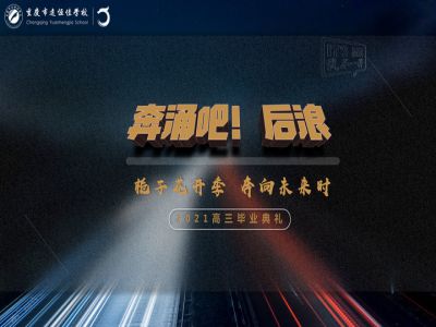 奔涌吧！后浪——梔子花開季·奔向未來時！2021高三畢業(yè)典禮精彩回顧