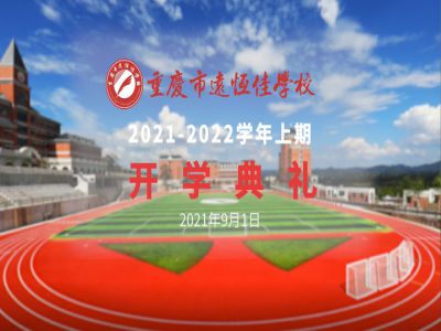 你好，新學期——風華正茂百年路 乘勢而上新征程
