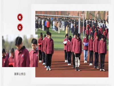 德育之窗|今天，以國之名，祭奠死難同胞！