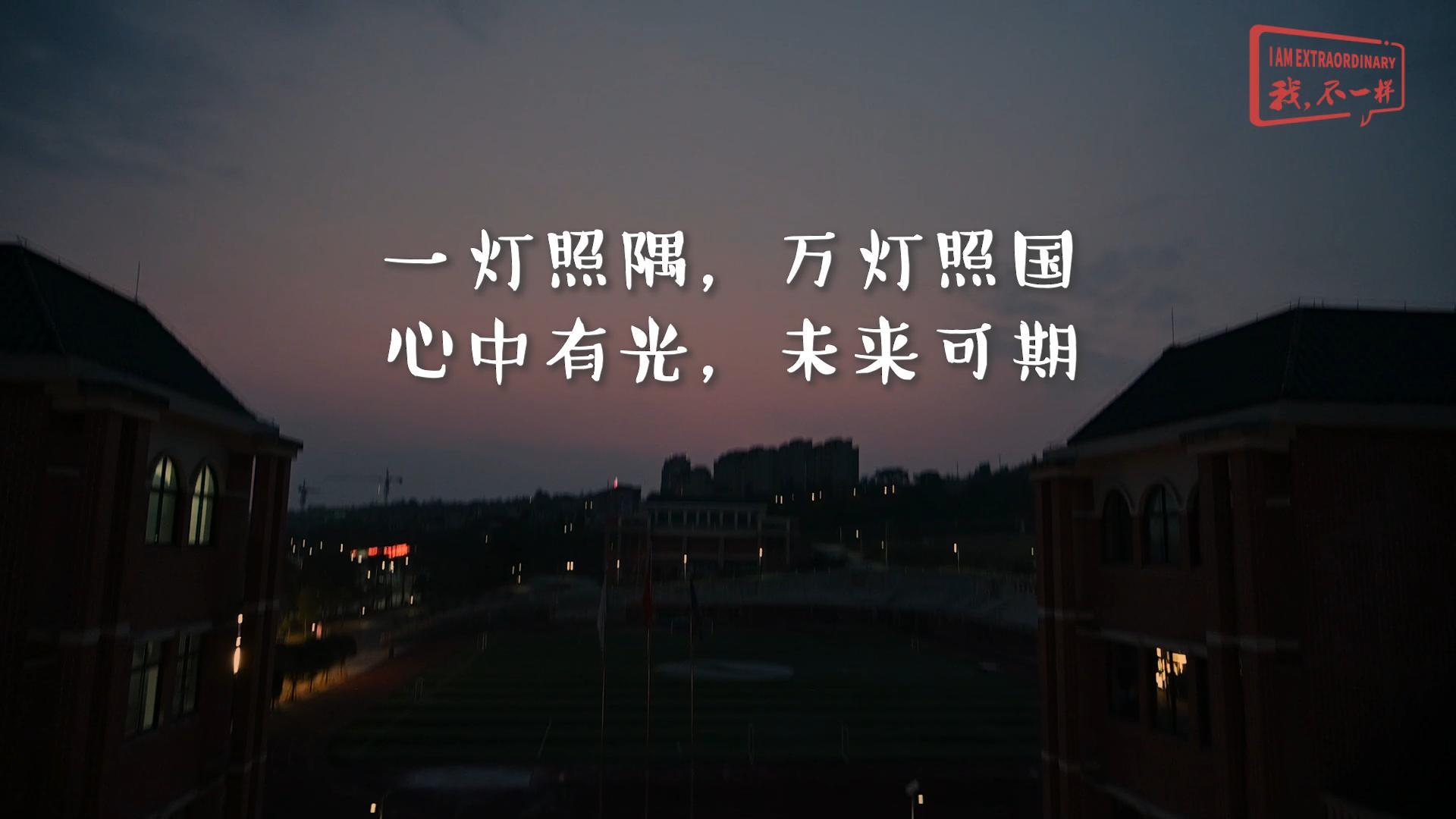 美好學(xué)校|一燈照隅，萬(wàn)燈照國(guó)； 心中有光，未來(lái)可期!我們開(kāi)學(xué)啦！