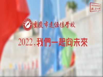 2022，我們一起向未來(lái)！——重慶市遠(yuǎn)恒佳學(xué)校2022年第四屆運(yùn)動(dòng)會(huì)精彩回顧