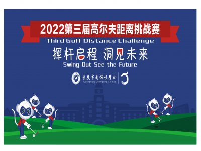 美好學(xué)校|揮桿啟程 洞見未來——2022重慶市遠恒佳學(xué)校第三屆高爾夫距離挑戰(zhàn)賽