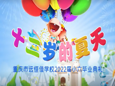 #美好學(xué)校 #畢業(yè)季 十二歲的夏天，我們畢業(yè)啦——2022屆小六畢業(yè)典禮