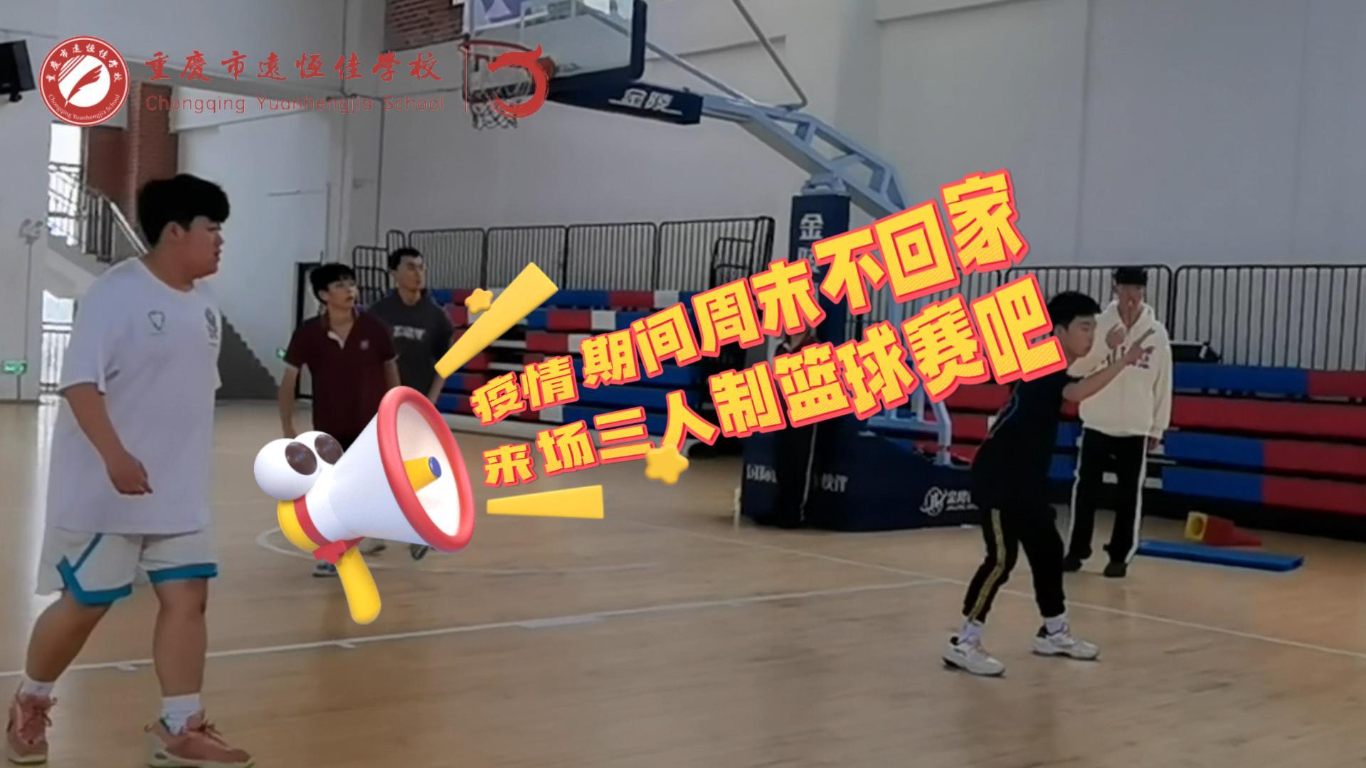 #美好學(xué)校|疫情防控，周末留校我們這么過（三人制籃球賽）