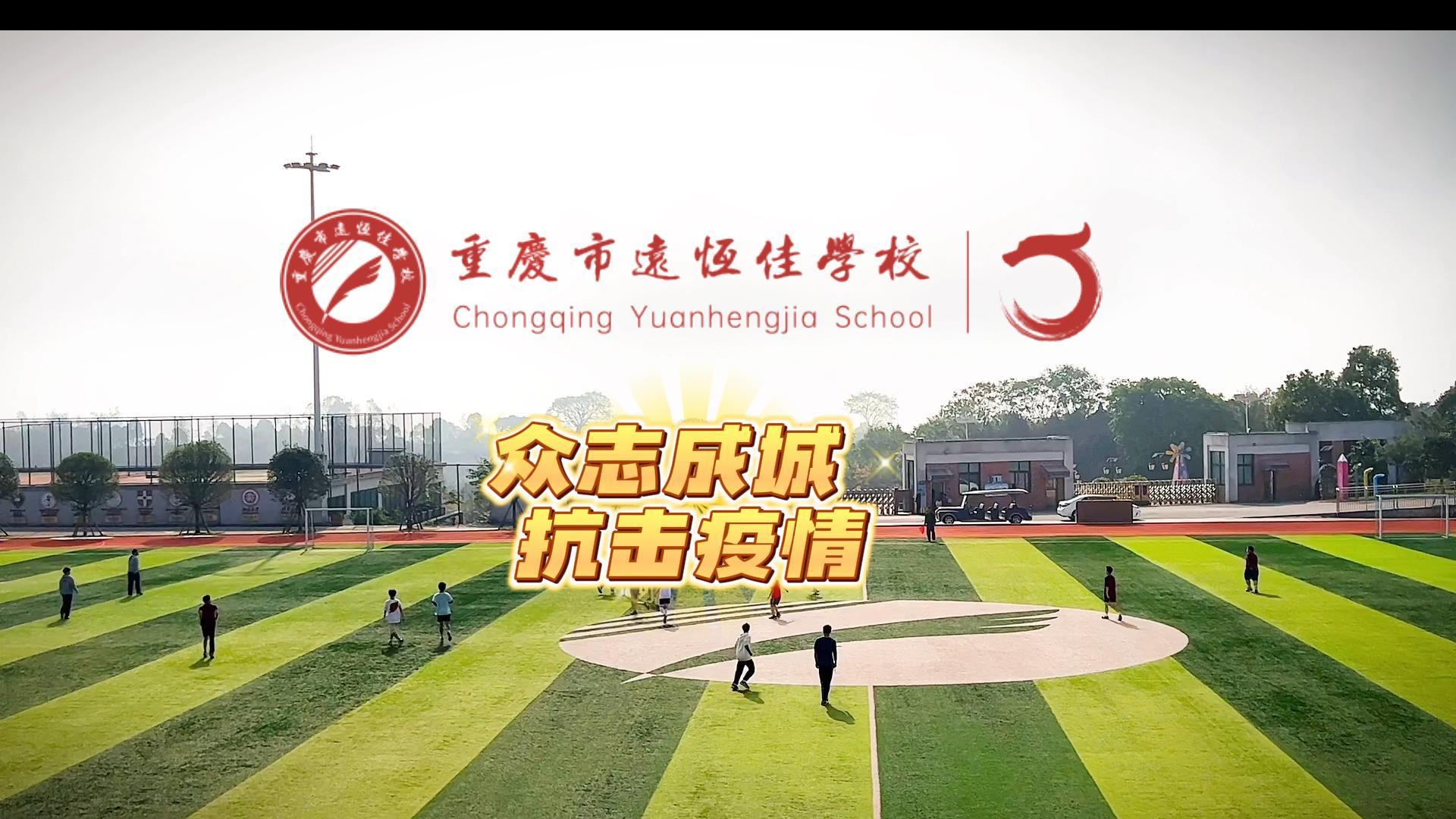 #美好學(xué)校|“疫”樣時(shí)光 足不出?！娭境沙牵瑘?jiān)決打贏疫情防控殲滅戰(zhàn)