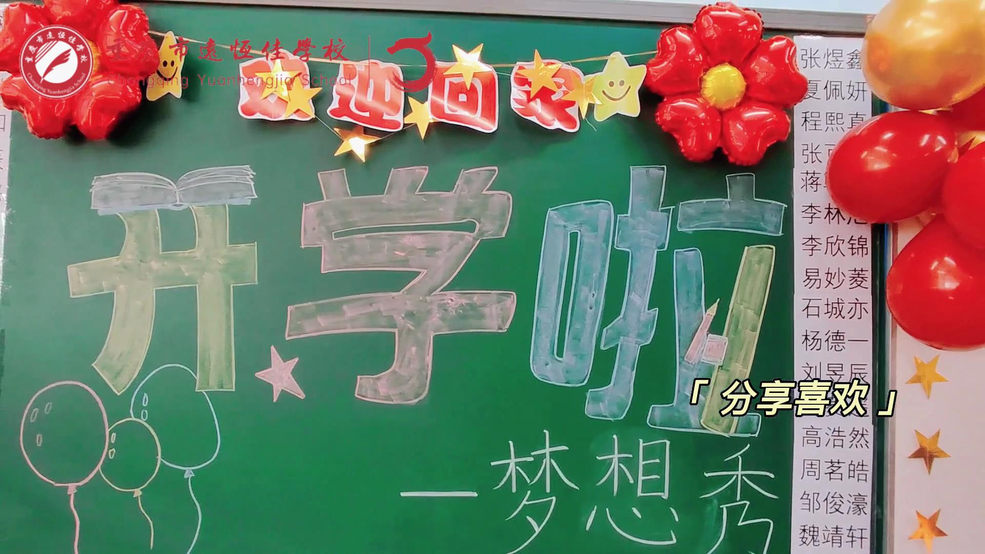 “苔花如米小，也學(xué)牡丹開”，向著夢想倔強(qiáng)生長——重慶市遠(yuǎn)恒佳學(xué)校青竹班開學(xué)夢想秀