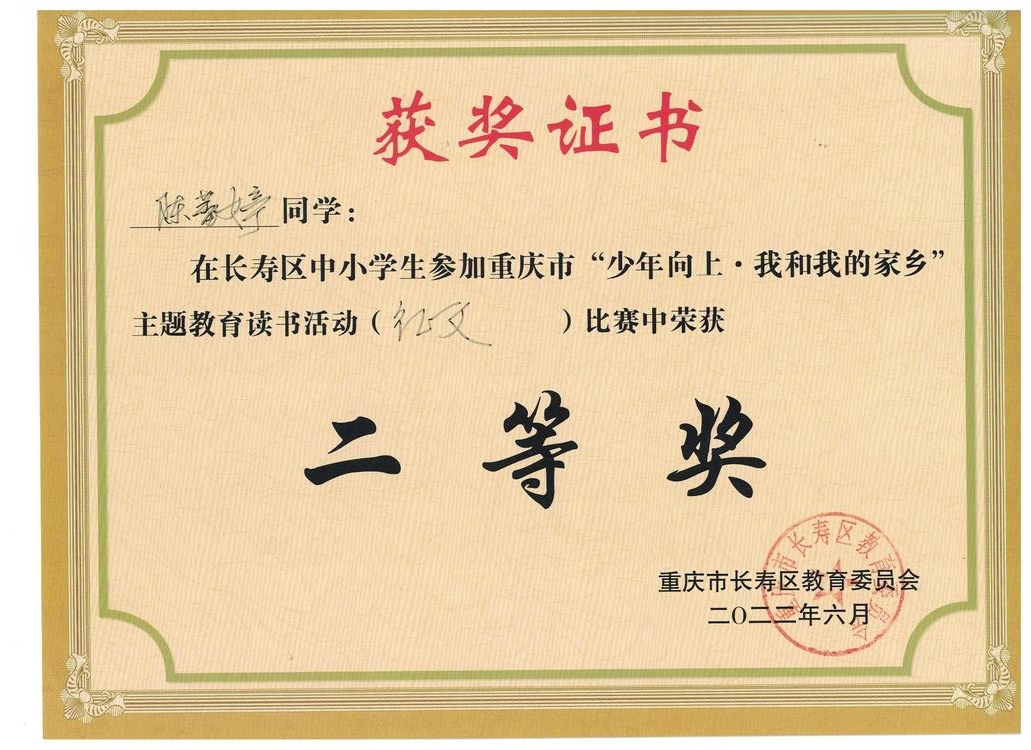 少年至上——重慶市“少年向上·我和我的家鄉(xiāng)”主題讀書活動征文比賽（中學(xué)組）二等獎(jiǎng)