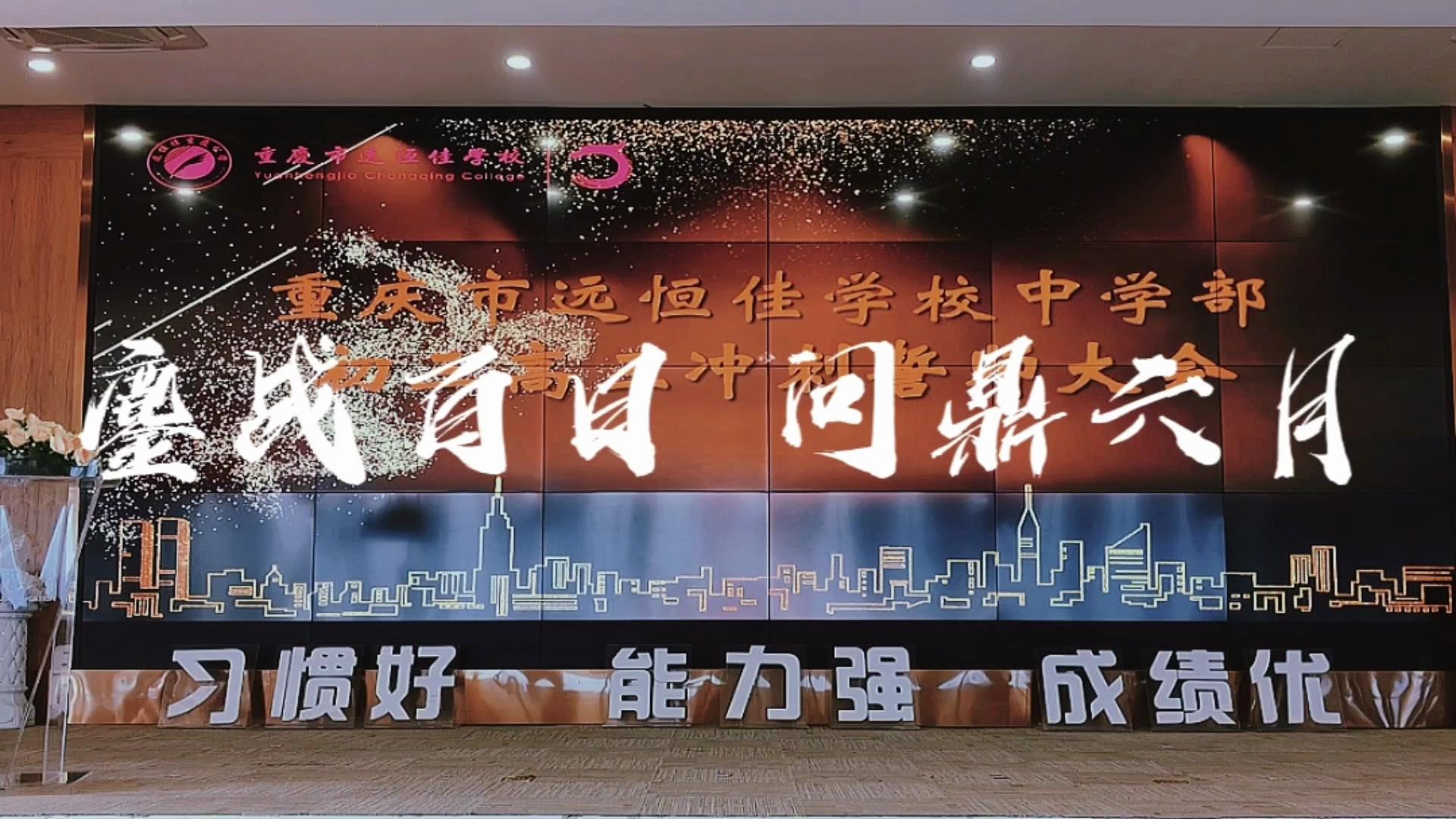 美好學(xué)生|鏖戰(zhàn)百日 問鼎六月——遠(yuǎn)恒佳2023屆初、高三畢業(yè)生百日誓師大會(huì)