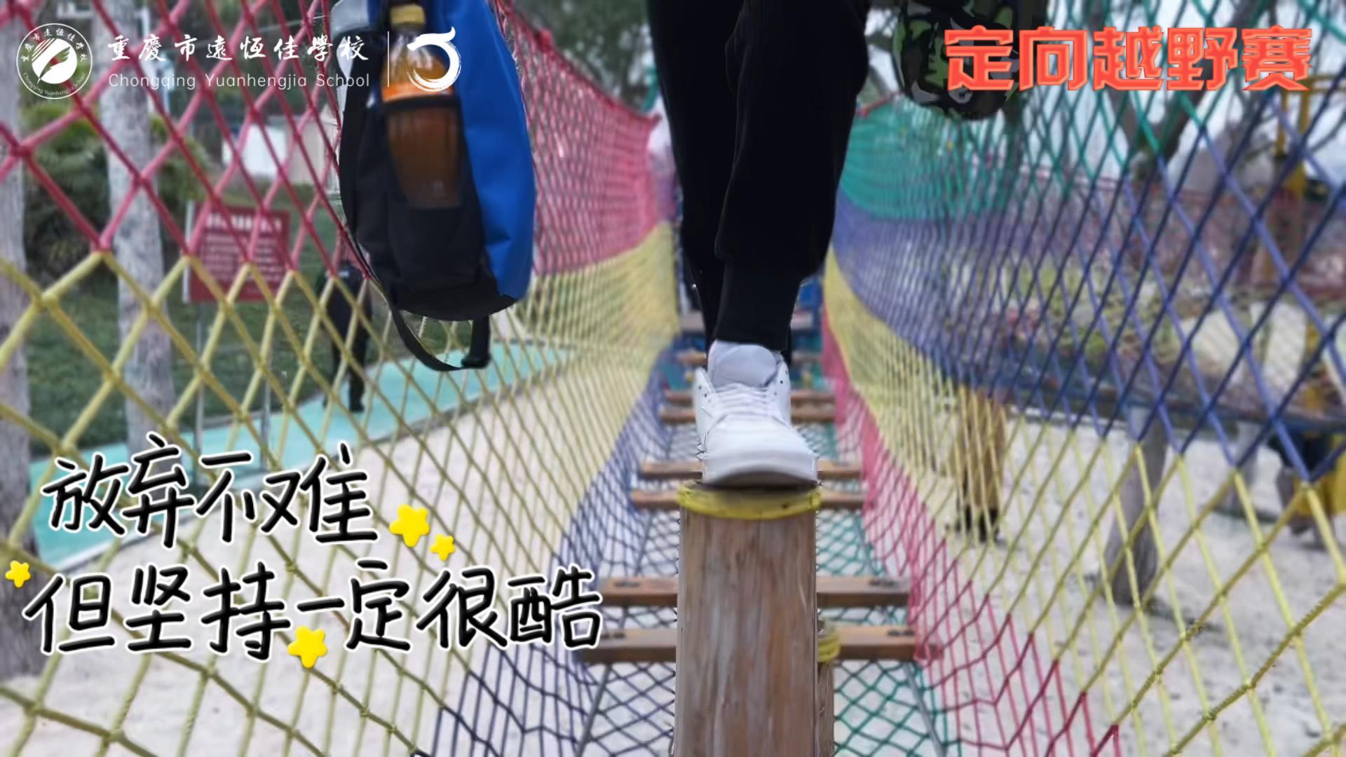 美好學(xué)校| 大手牽小手，越野一起走！——重慶市遠(yuǎn)恒佳學(xué)校首屆戶外越野賽精彩回顧