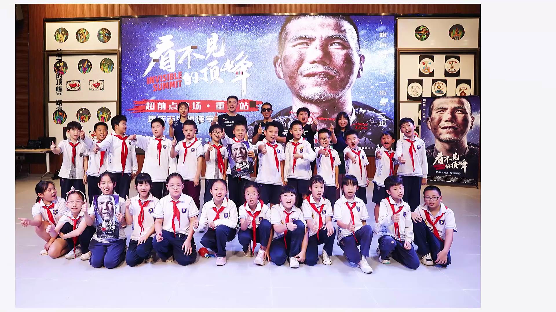 愿有前程可奔赴，亦有歲月可回首。同學們，我們頂峰相見！——電影《看不見的頂峰》路演