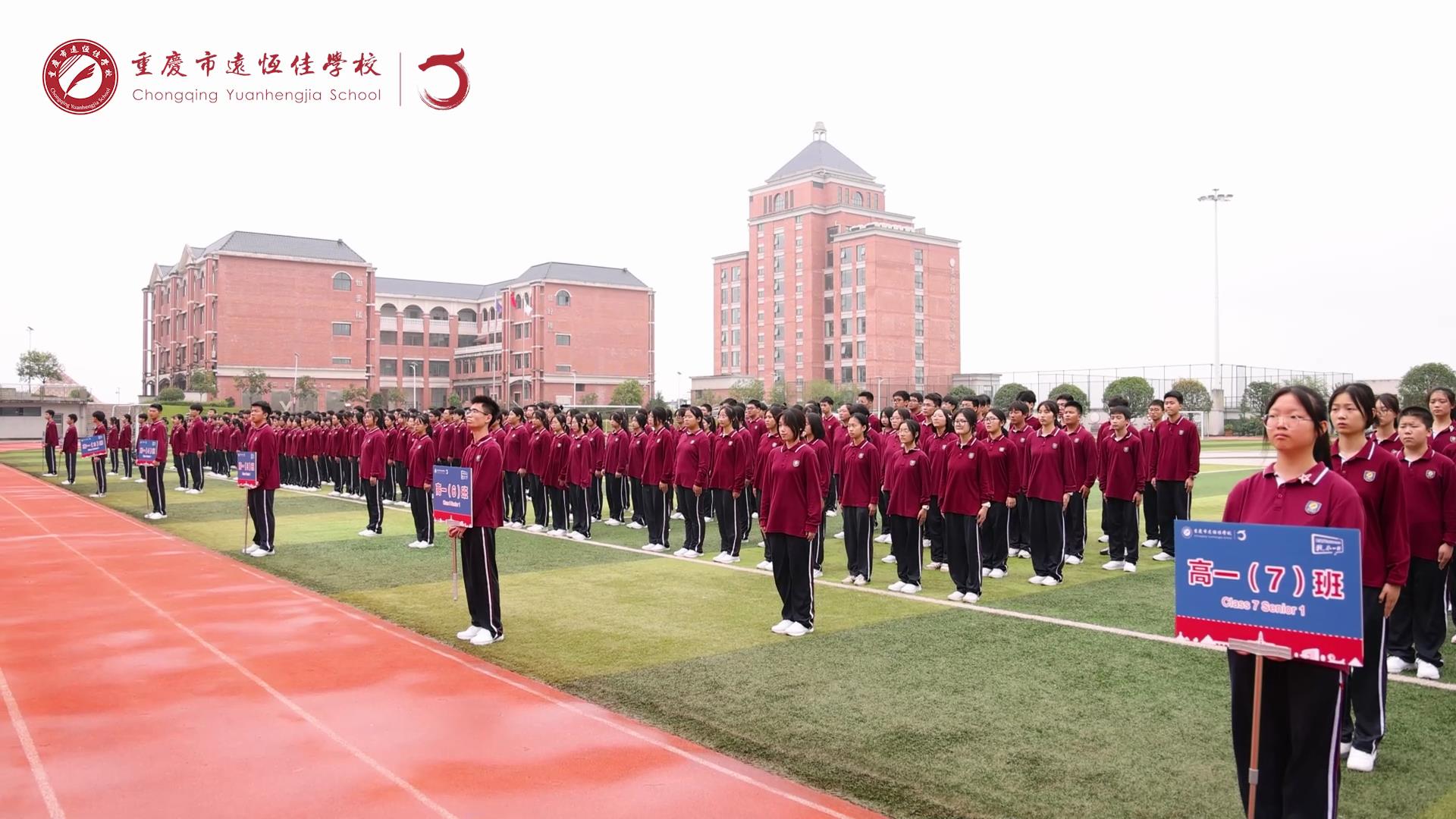 美好學(xué)生 強(qiáng)國(guó)有我擔(dān)大任，砥礪奮進(jìn)新征程一一重慶市遠(yuǎn)恒佳學(xué)校高2023級(jí)國(guó)防教育活動(dòng)結(jié)訓(xùn)儀式