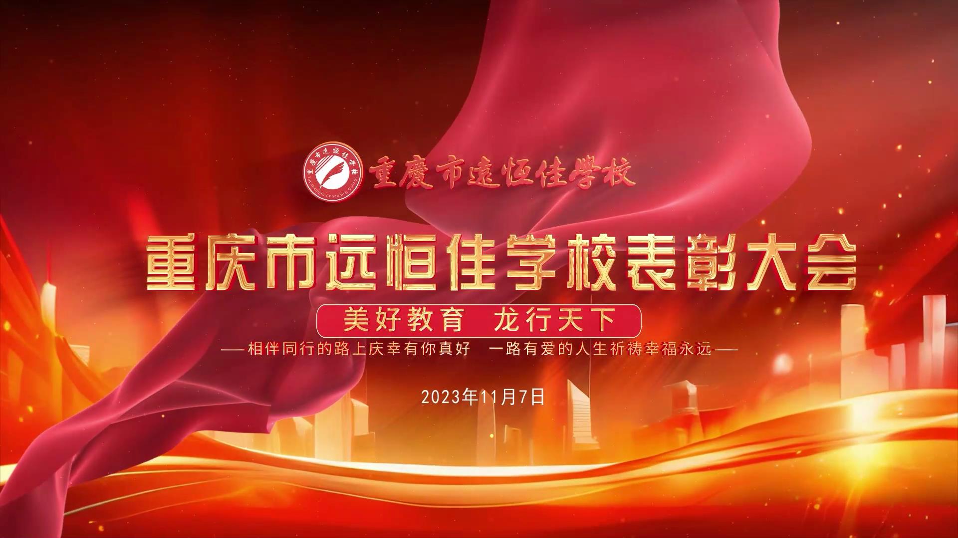 美好教育| 凝心聚力強根基，相伴同行新征程——深圳遠恒佳教育集團董事長召開重慶市遠恒佳學校表彰大會