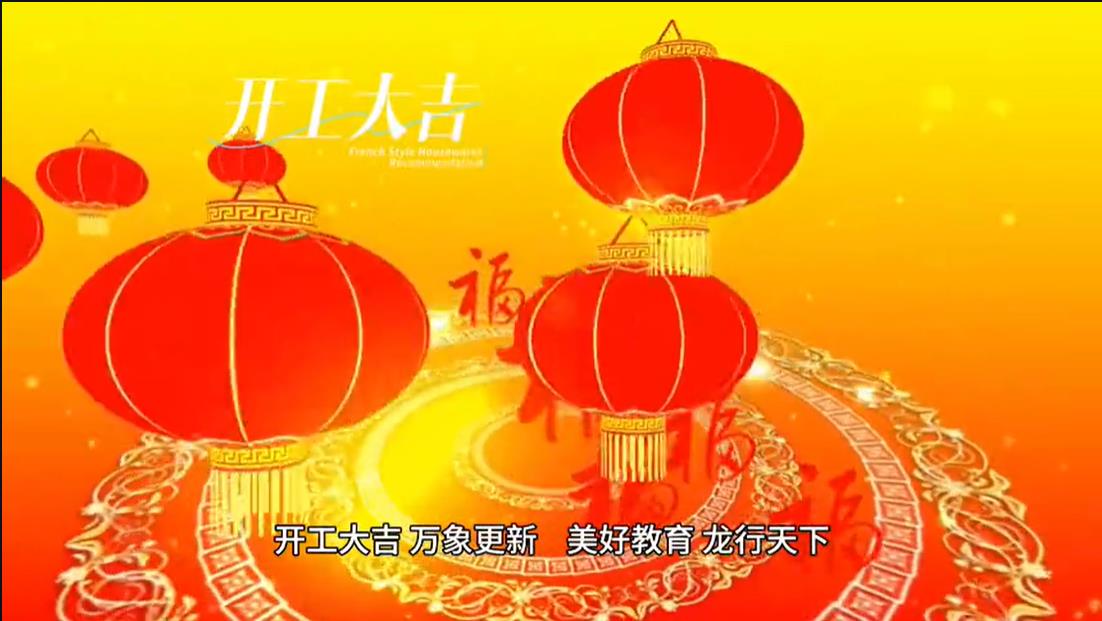 美好學校|開工大吉 ，萬象更新。 美好教育， 龍行天下。