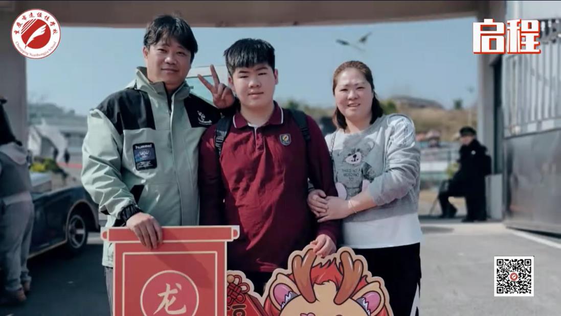 美好學校 我們開學啦！ 新的春天， 新的開始， 新的出發(fā)——重慶市遠恒佳學校義教部