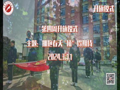 美好學校|擁抱春天，“植”得期待——第四周升旗儀式