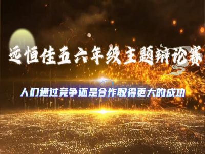 美好學(xué)校|《人們通過(guò)競(jìng)爭(zhēng)還是合作取得更大的成功》——2024年年春五、六年級(jí)辯論賽