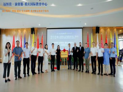 【同心致遠 開拓未來】2024.07.04遠恒佳?渝留服-重慶國際教育中心璀璨啟幕！共繪國際教育未來藍圖，共創(chuàng)文化交流美好未來！