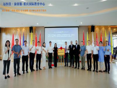 【同心致遠 開拓未來】2024.07.04遠恒佳?渝留服-重慶國際教育中心璀璨啟幕！共繪國際教育未來藍圖，共創(chuàng)文化交流美好未來！