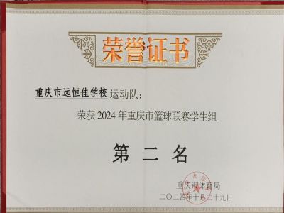 榮耀遠恒佳|喜訊！我?；@球隊榮獲重慶市籃球聯(lián)賽（學生組）亞軍        